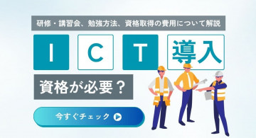 ICT施工導入には資格が必要？研修・講習会、勉強方法、資格取得の費用について解説